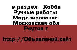  в раздел : Хобби. Ручные работы » Моделирование . Московская обл.,Реутов г.